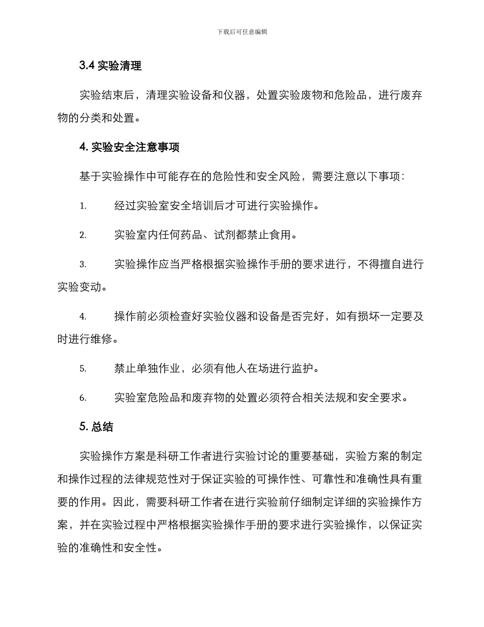 论文实验操作方案_第3页