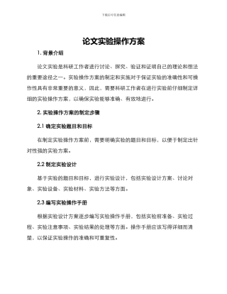 论文实验操作方案