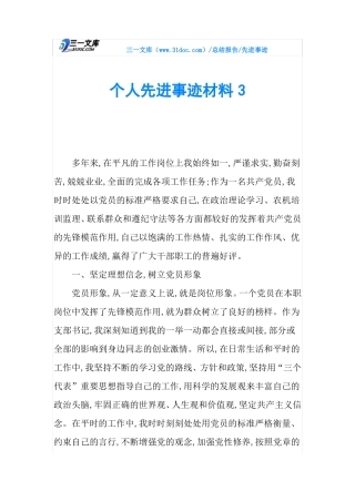 个人先进事迹材料3