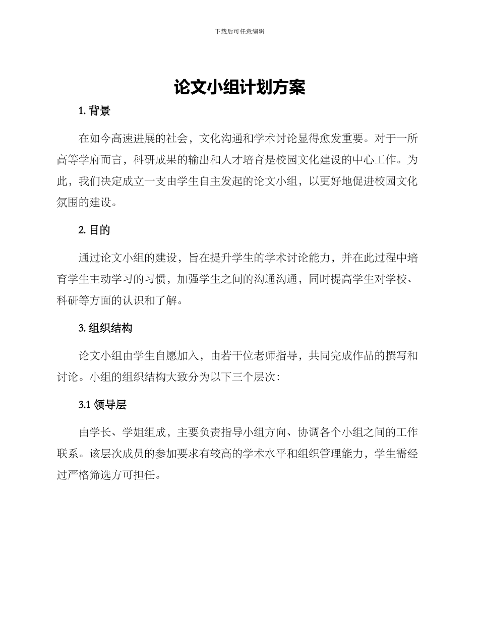 论文小组计划方案_第1页