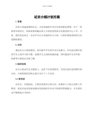 论文小组计划方案