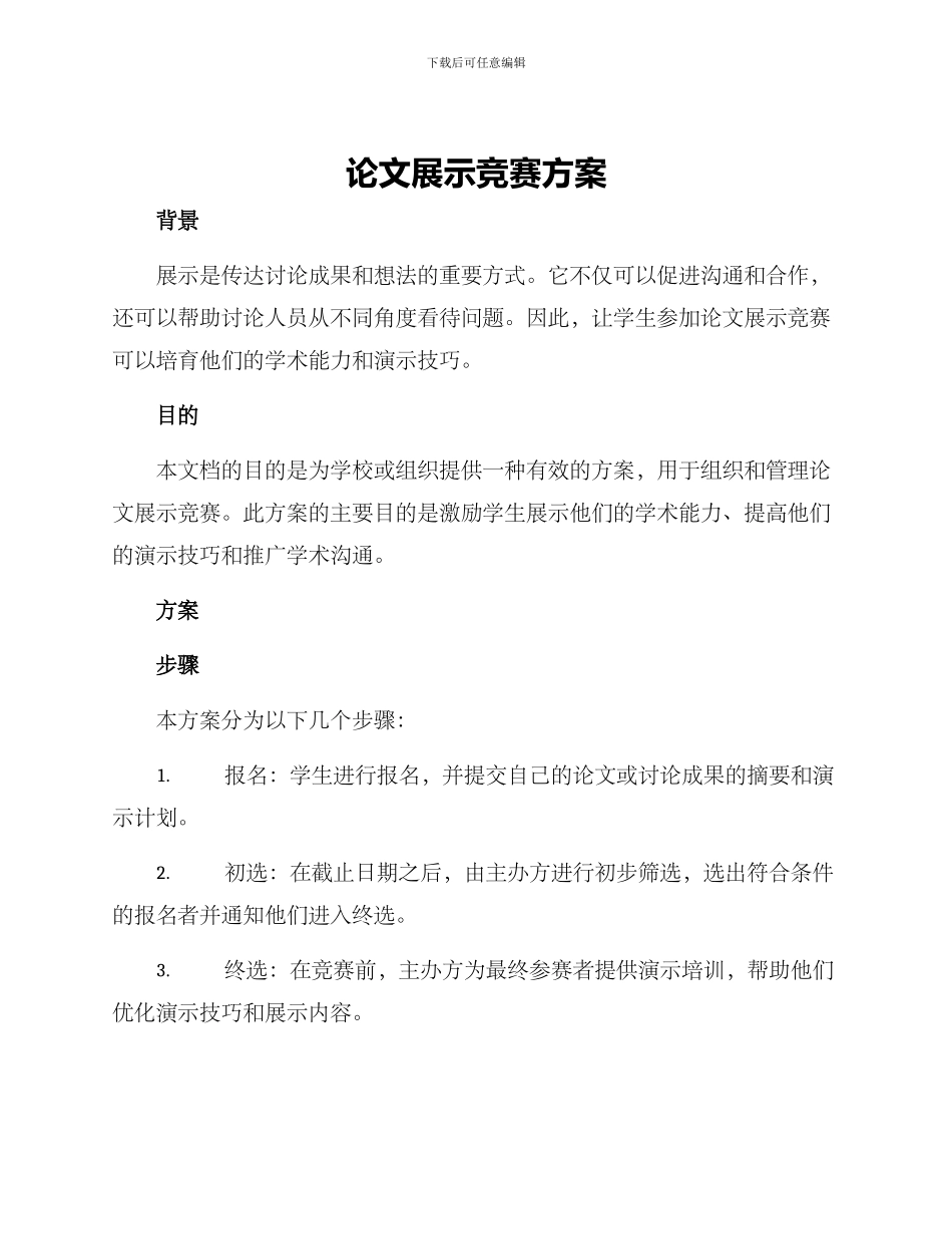 论文展示比赛方案_第1页
