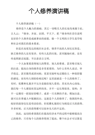 个人修养演讲稿