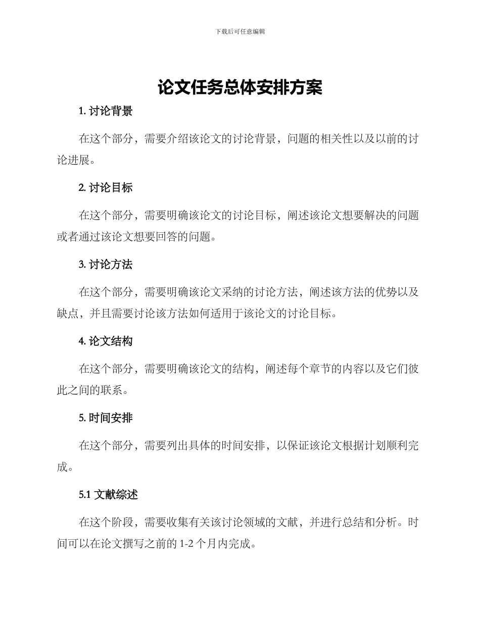 论文任务总体安排方案_第1页