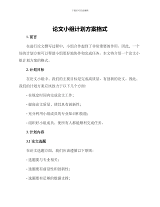 论文小组计划方案格式
