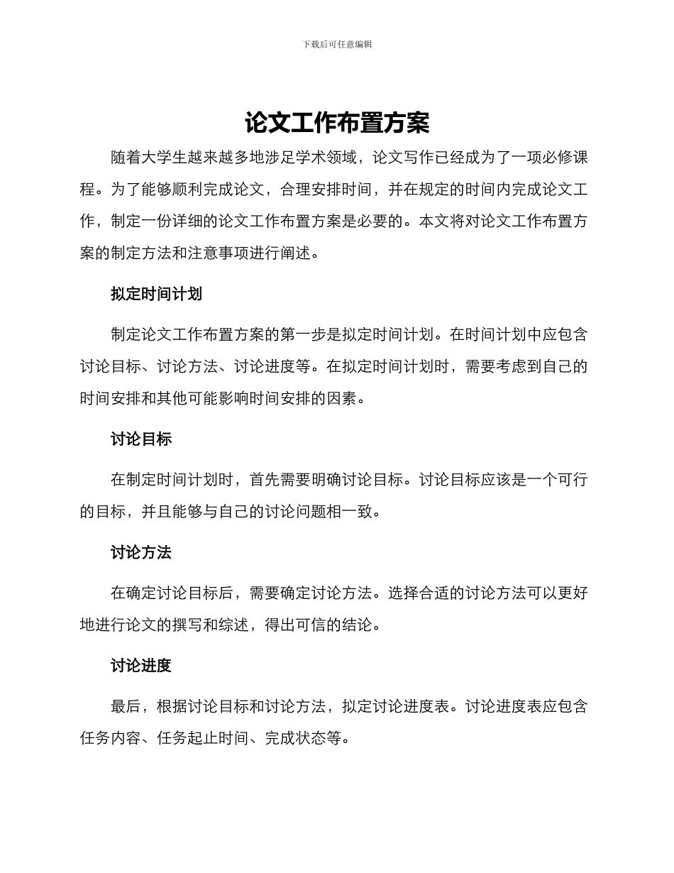 论文工作布置方案_第1页