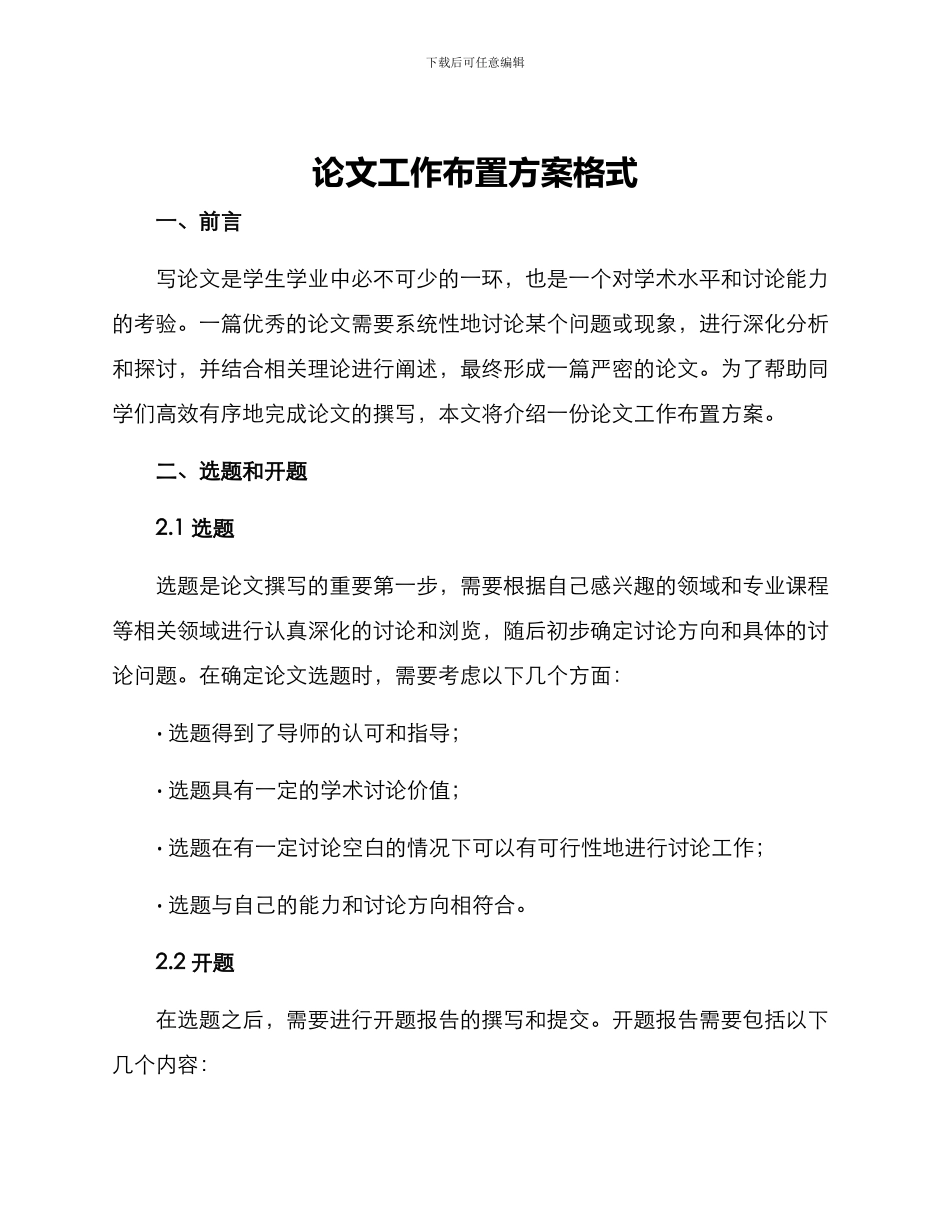 论文工作布置方案格式_第1页