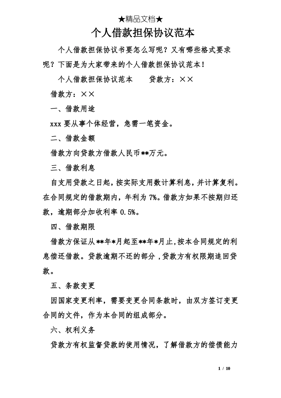 个人借款担保协议范本_第1页