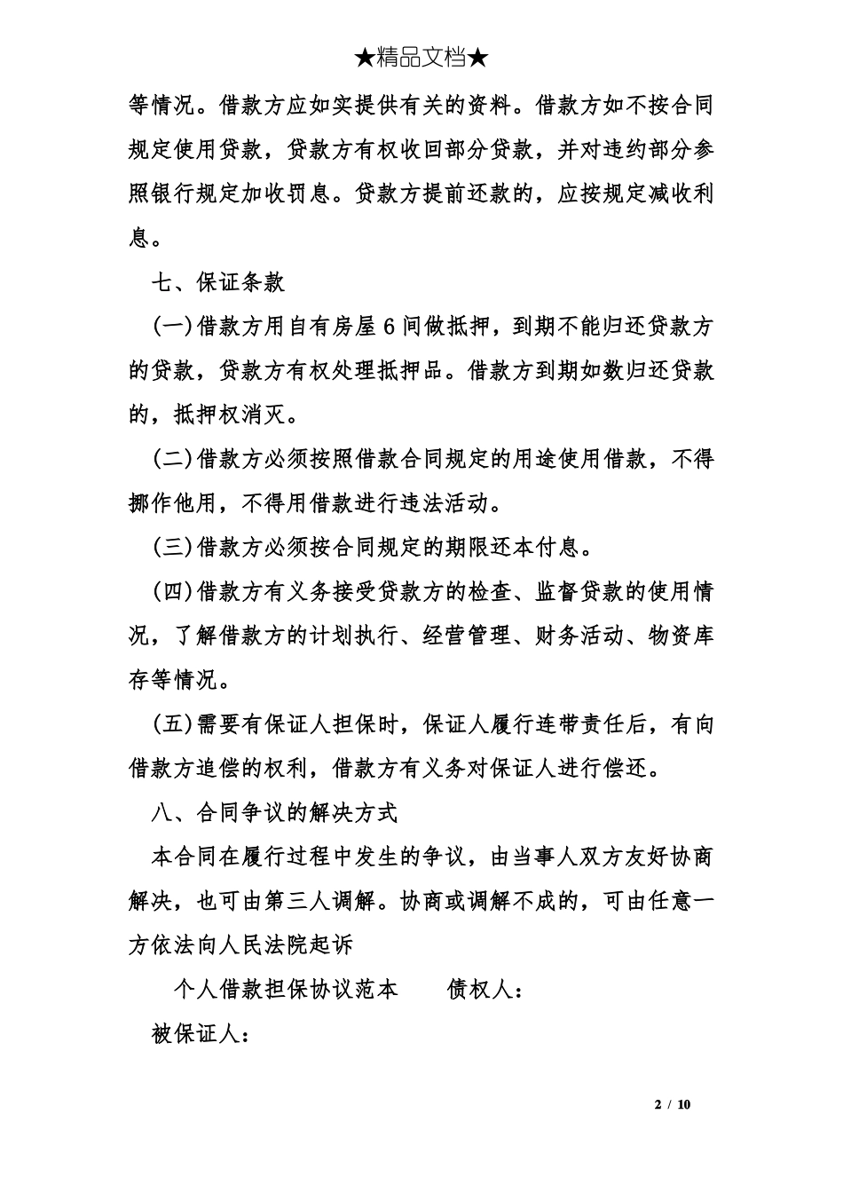 个人借款担保协议范本_第2页