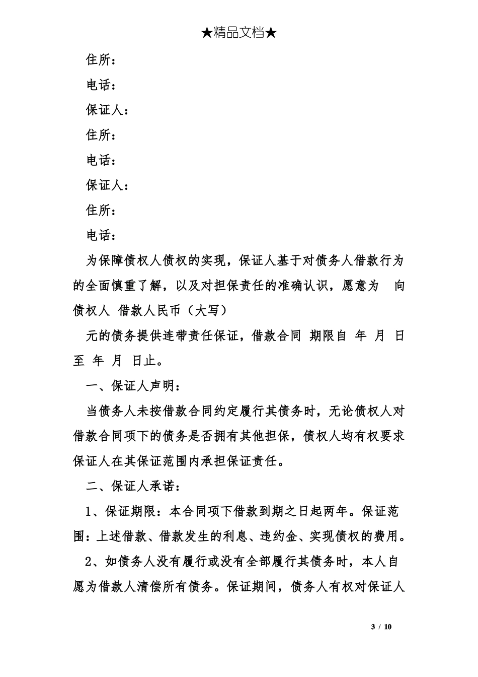 个人借款担保协议范本_第3页