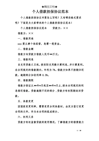 个人借款担保协议范本