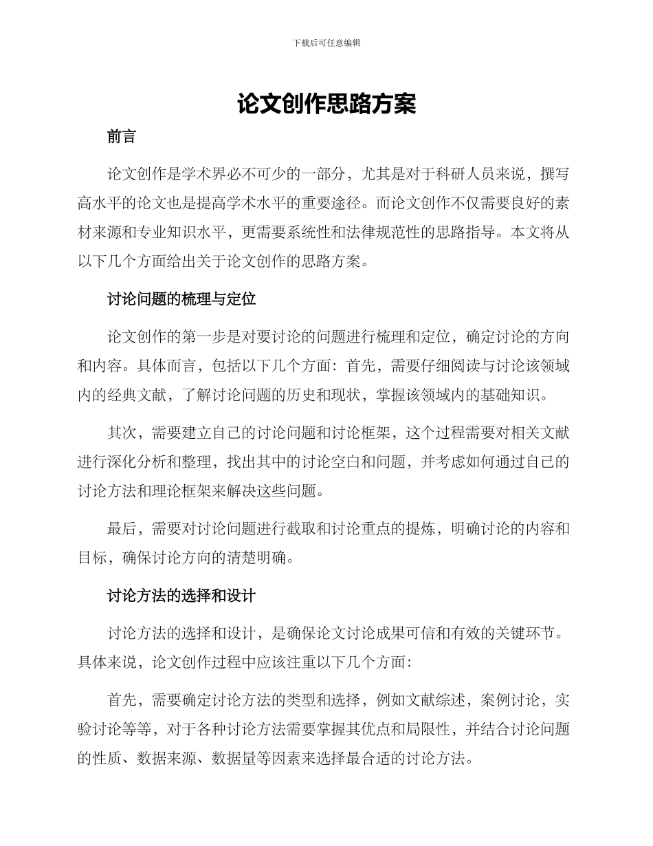 论文创作思路方案_第1页
