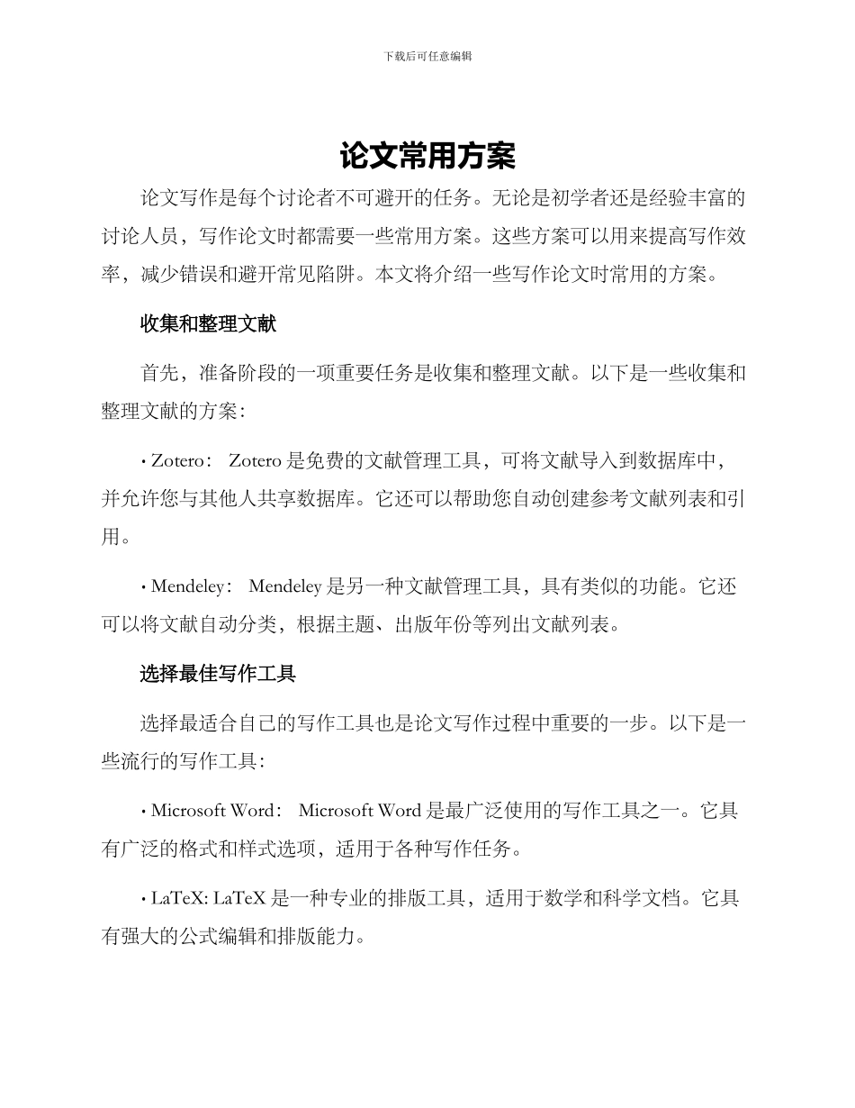 论文常用方案_第1页