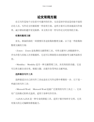 论文常用方案