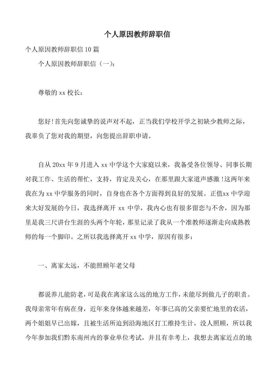 个人原因教师辞职信_第1页