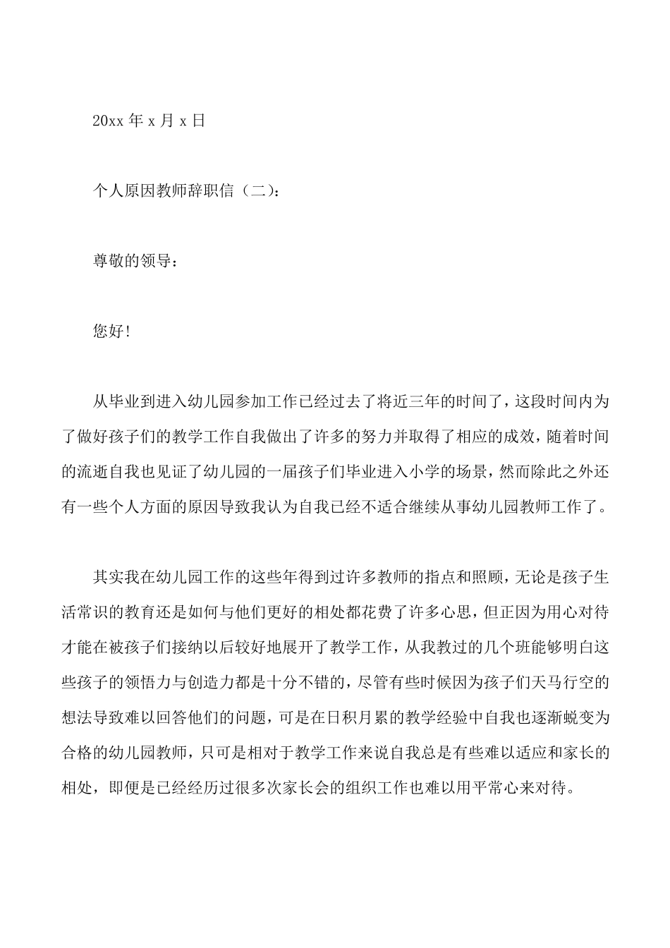 个人原因教师辞职信_第3页