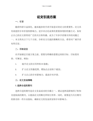 论文引流方案