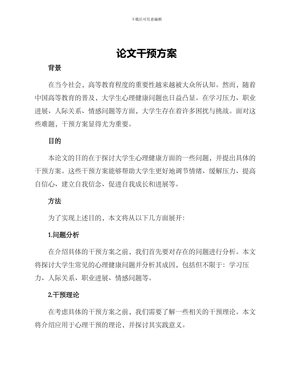 论文干预方案_第1页