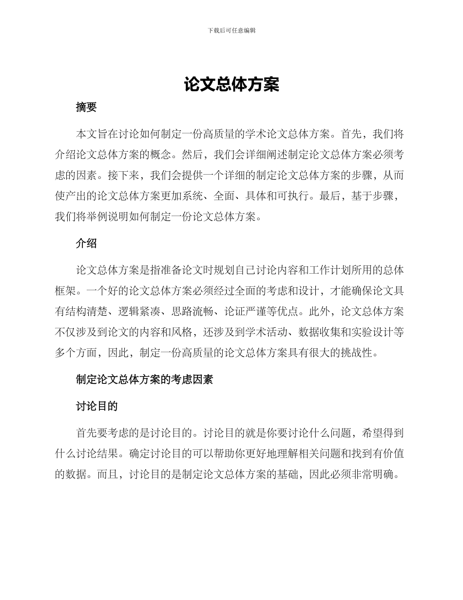 论文总体方案_第1页