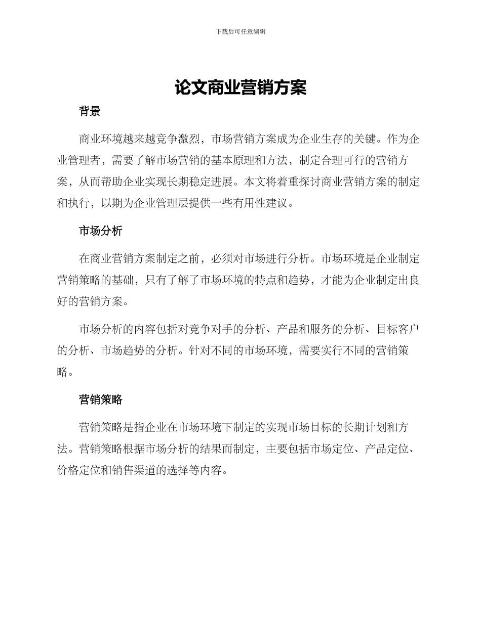 论文商业营销方案_第1页