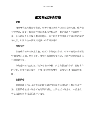 论文商业营销方案