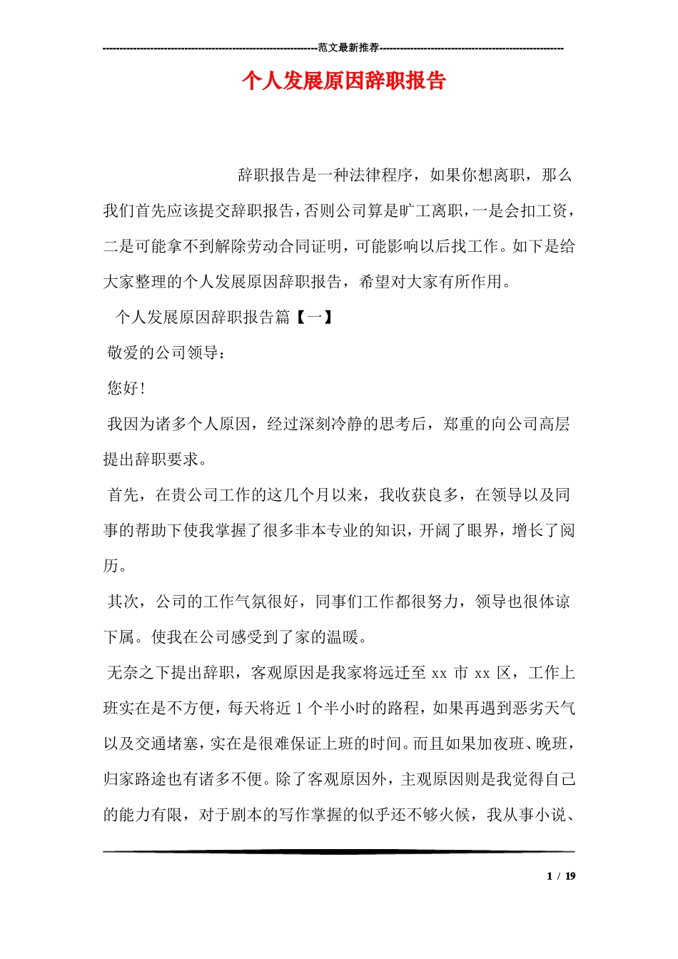 个人发展原因辞职报告_第1页