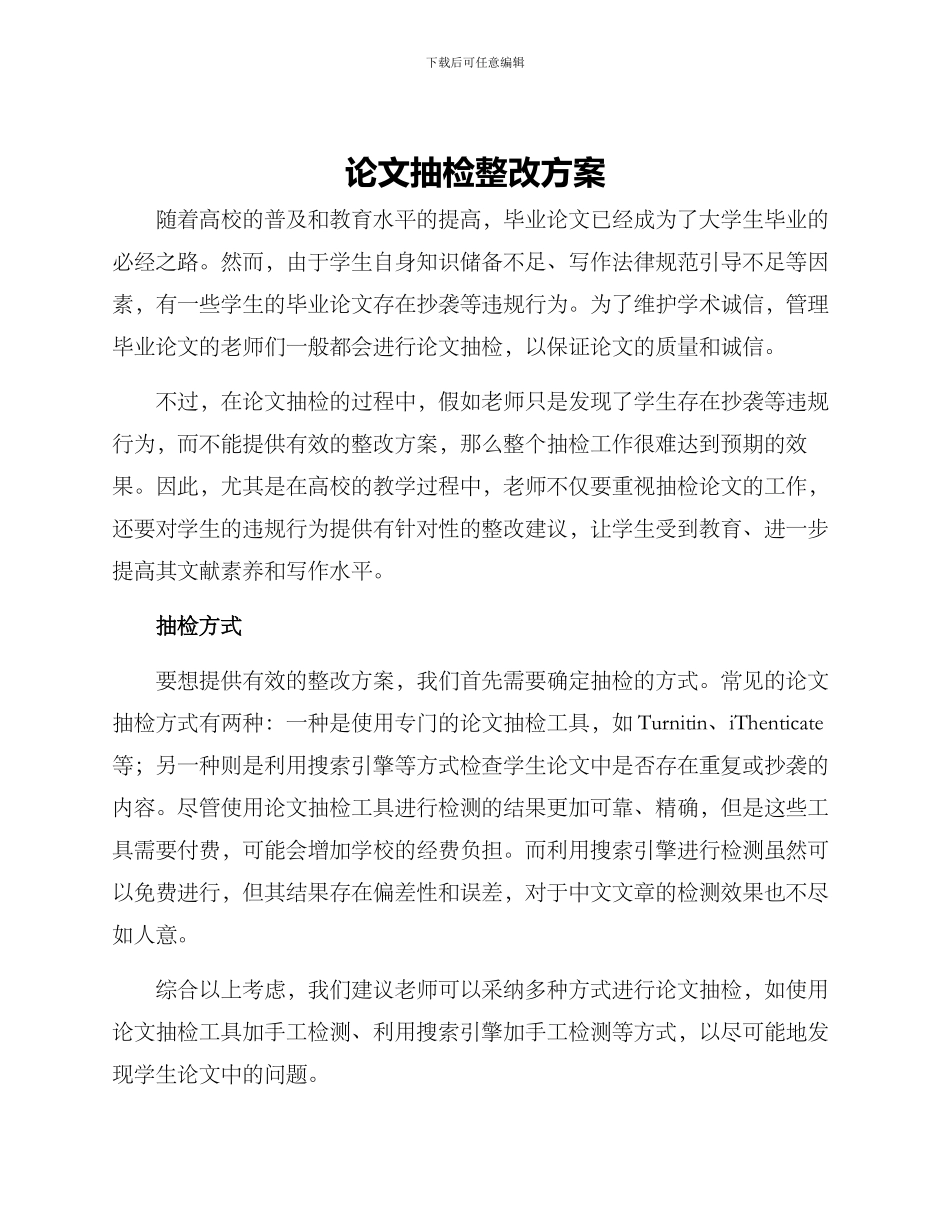 论文抽检整改方案_第1页