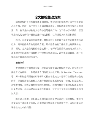 论文抽检整改方案