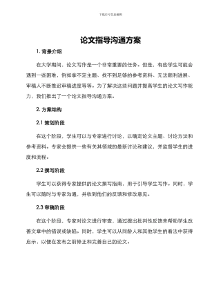 论文指导交流方案