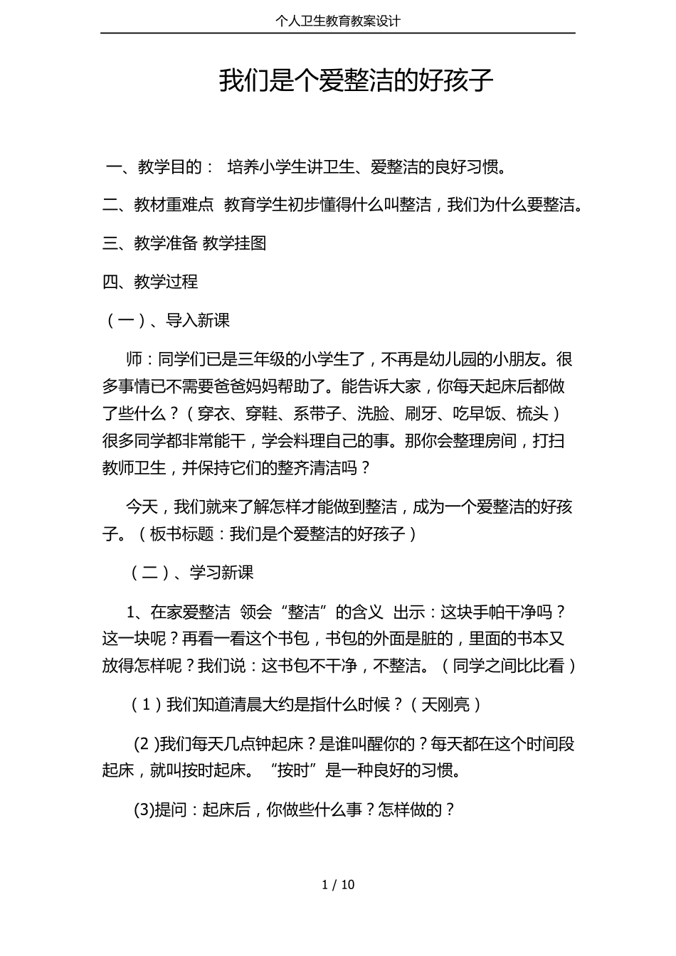 个人卫生教育教案设计_第1页