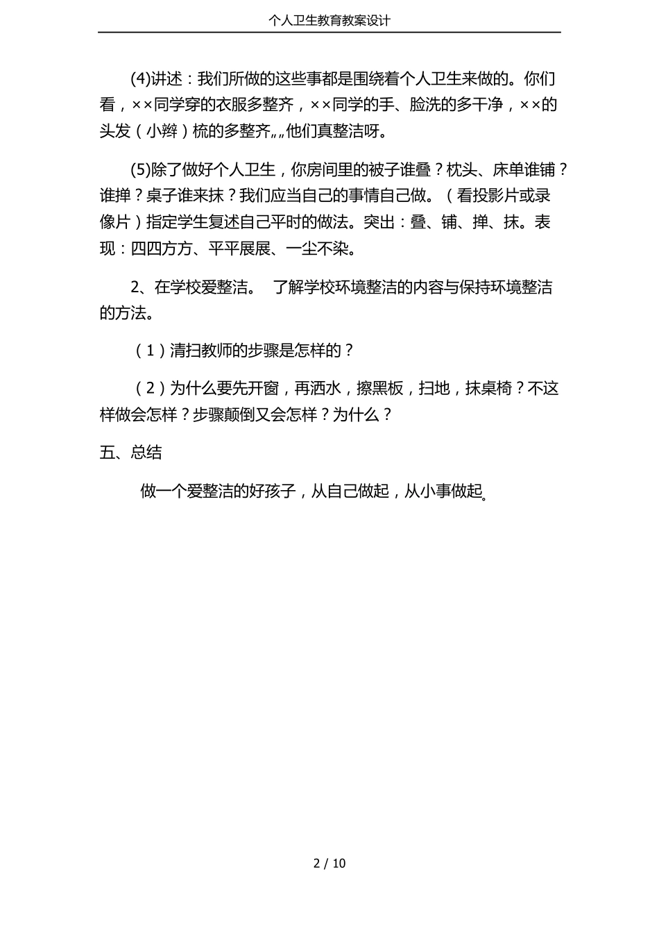 个人卫生教育教案设计_第2页