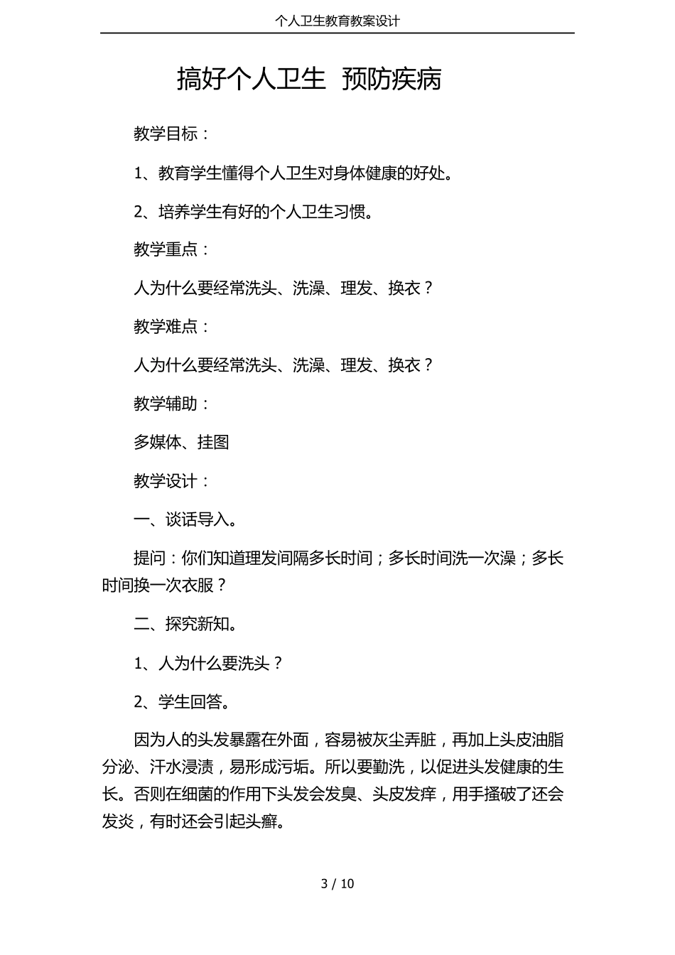 个人卫生教育教案设计_第3页