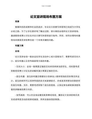 论文宣讲现场布置方案