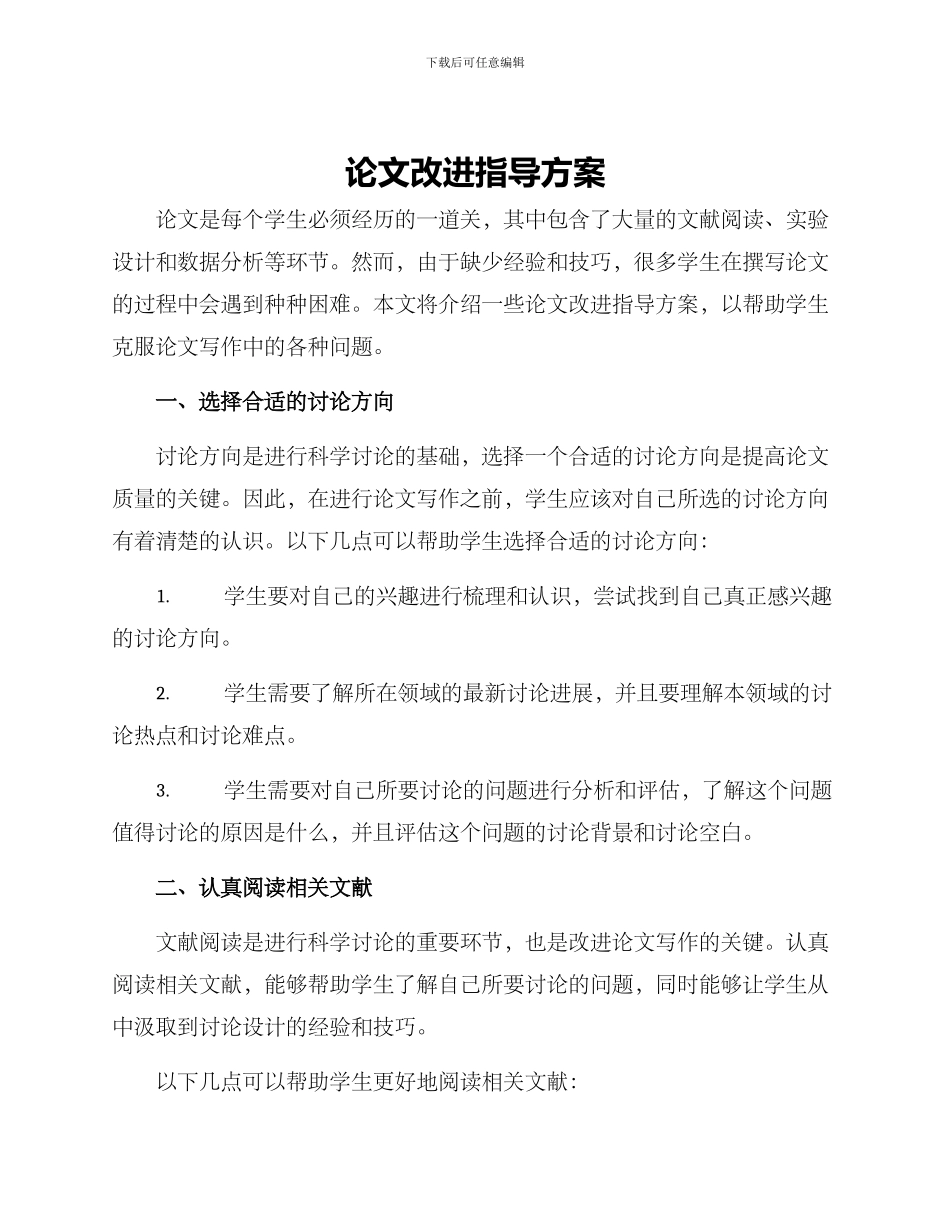 论文改进指导方案_第1页