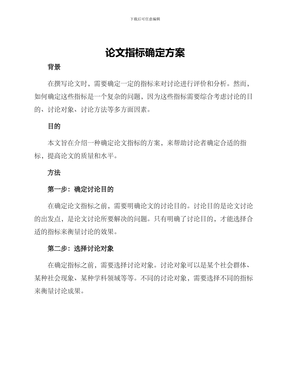 论文指标确定方案_第1页