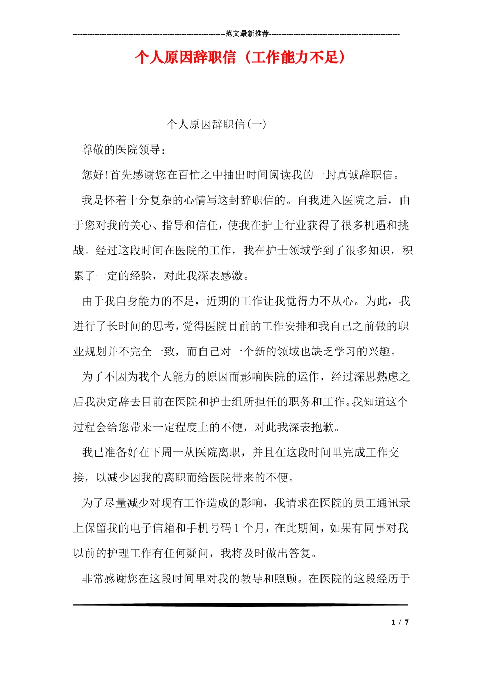 个人原因辞职信工作能力不足_第1页