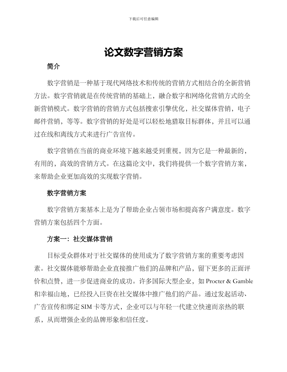 论文数字营销方案_第1页