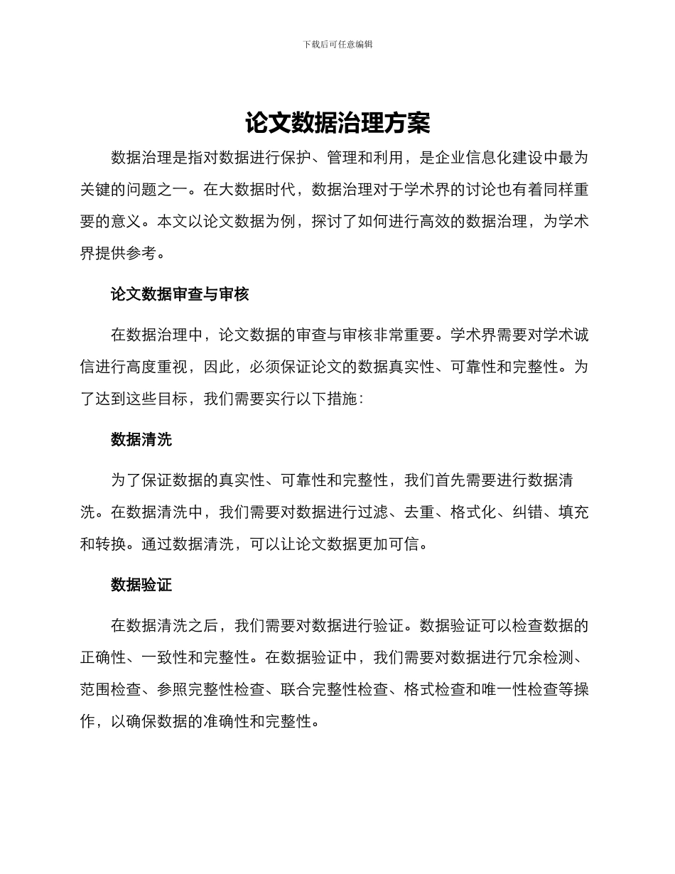 论文数据治理方案_第1页