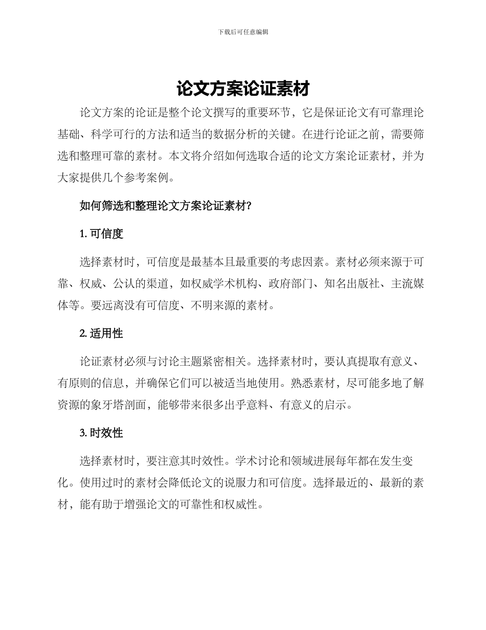 论文方案论证素材_第1页