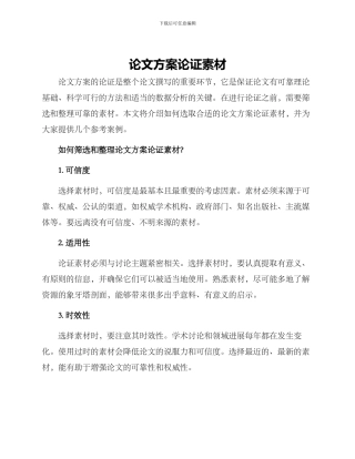 论文方案论证素材