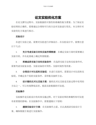 论文实验优化方案