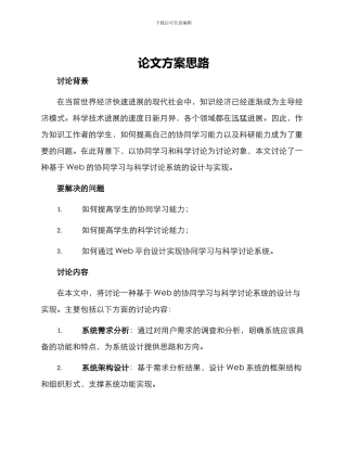 论文方案思路