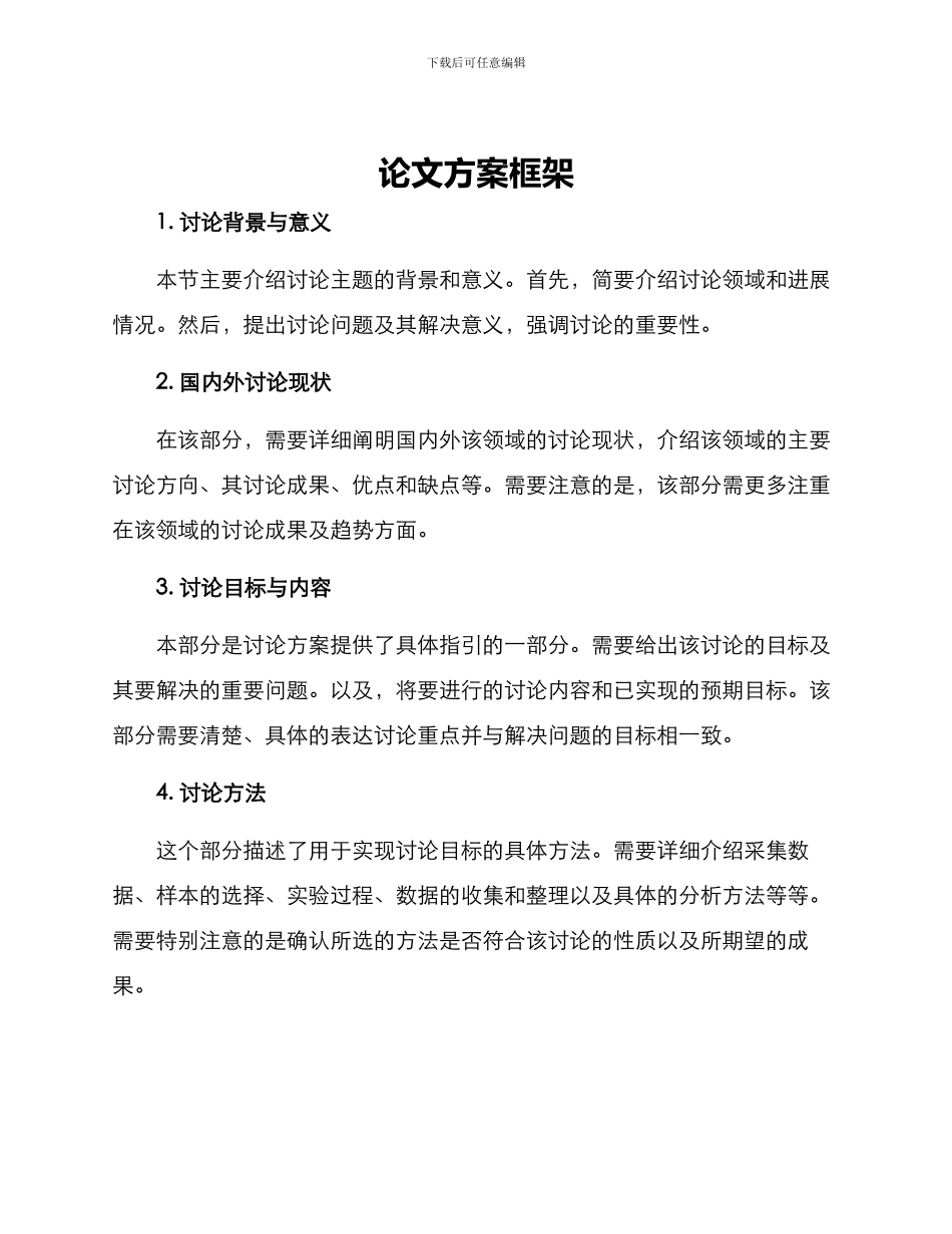论文方案框架_第1页