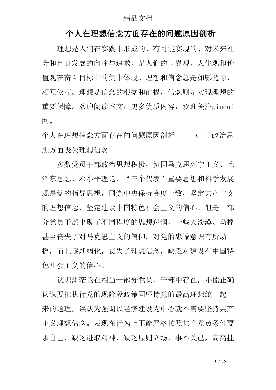 个人在理想信念方面存在的问题原因剖析_第1页
