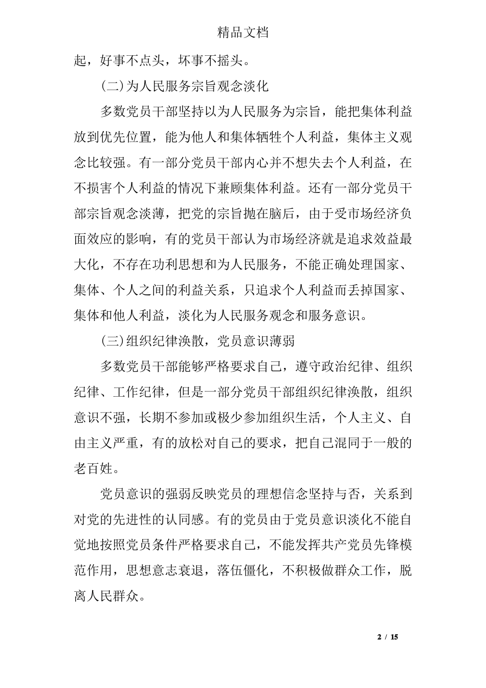 个人在理想信念方面存在的问题原因剖析_第2页