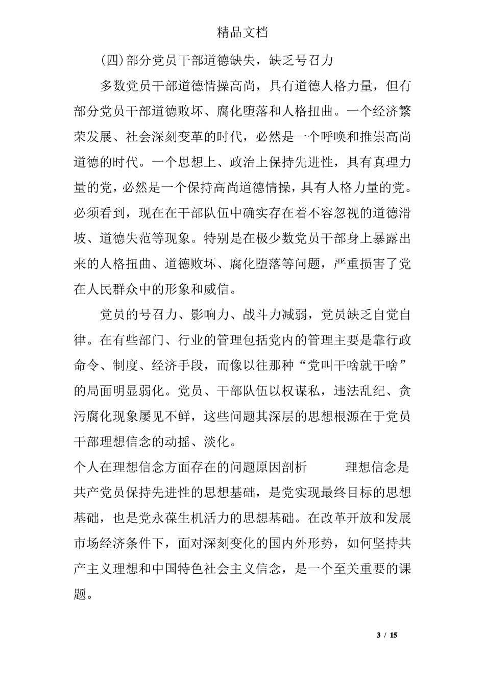 个人在理想信念方面存在的问题原因剖析_第3页