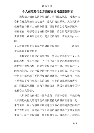 个人在理想信念方面存在的问题原因剖析