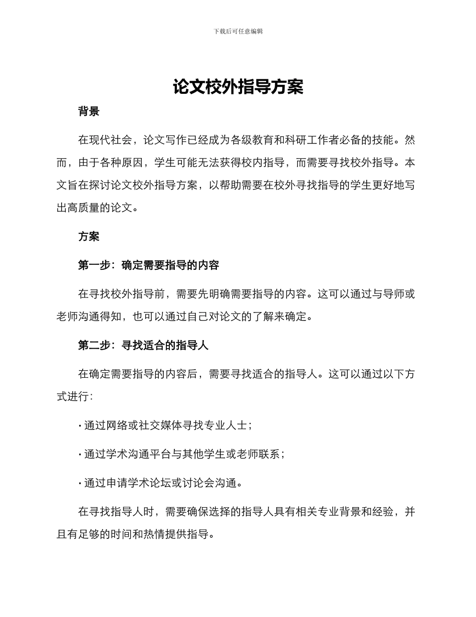 论文校外指导方案_第1页