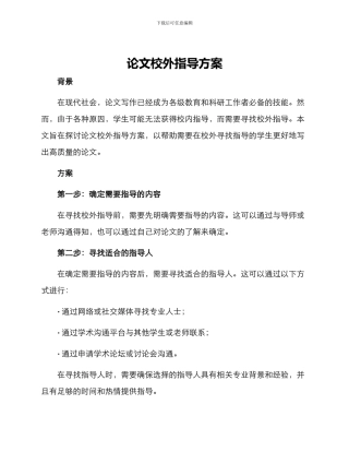 论文校外指导方案