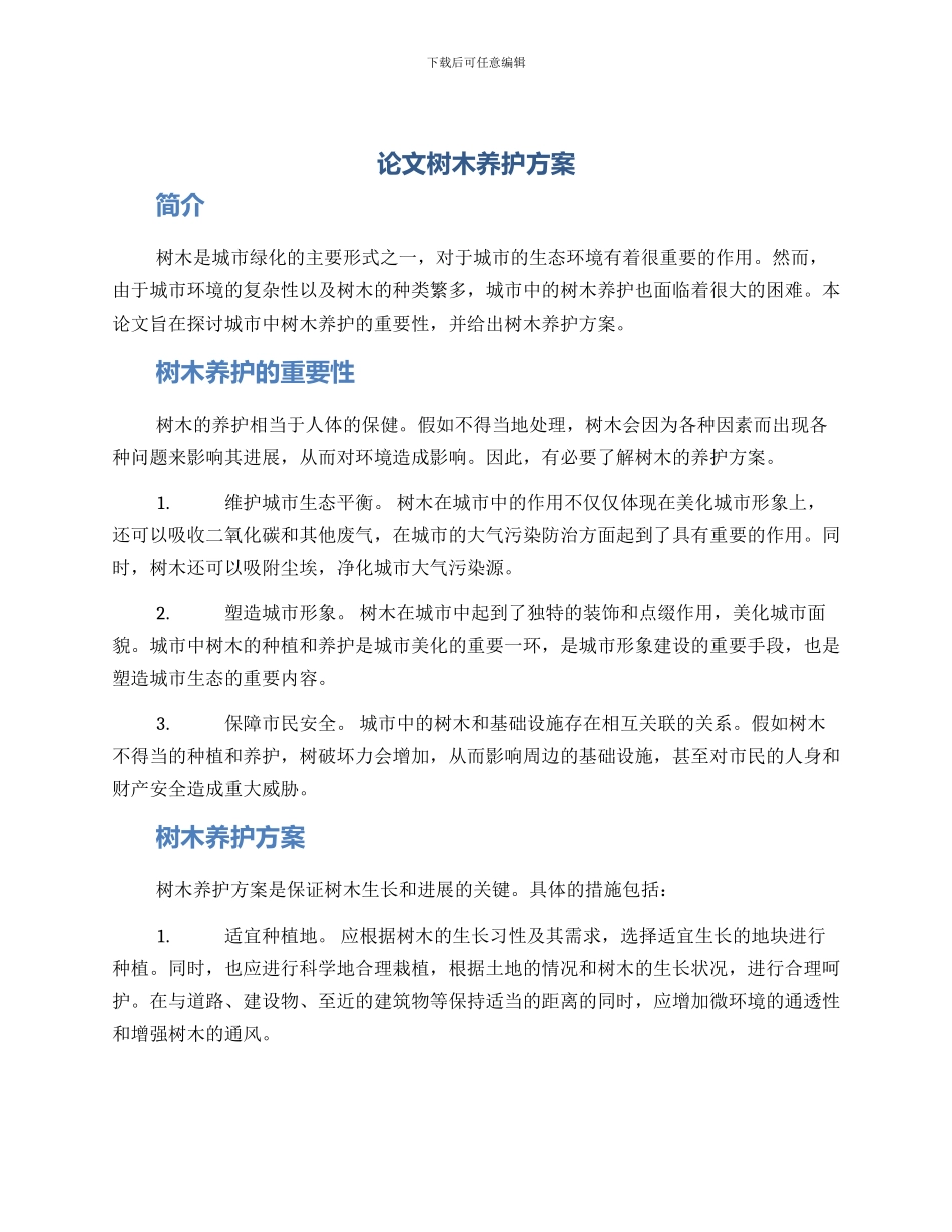 论文树木养护方案_第1页